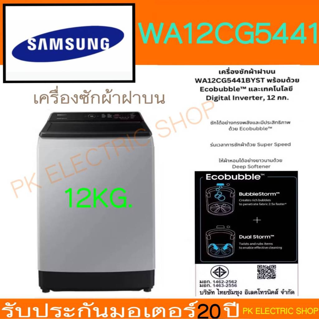 SAMSUNG เครื่องซักผ้าฝาบน รุ่นWA12CG5441BYST ขนาด 12 Kg.(Digital Inverter) รับประกันมอเตอร์ 20 ปี