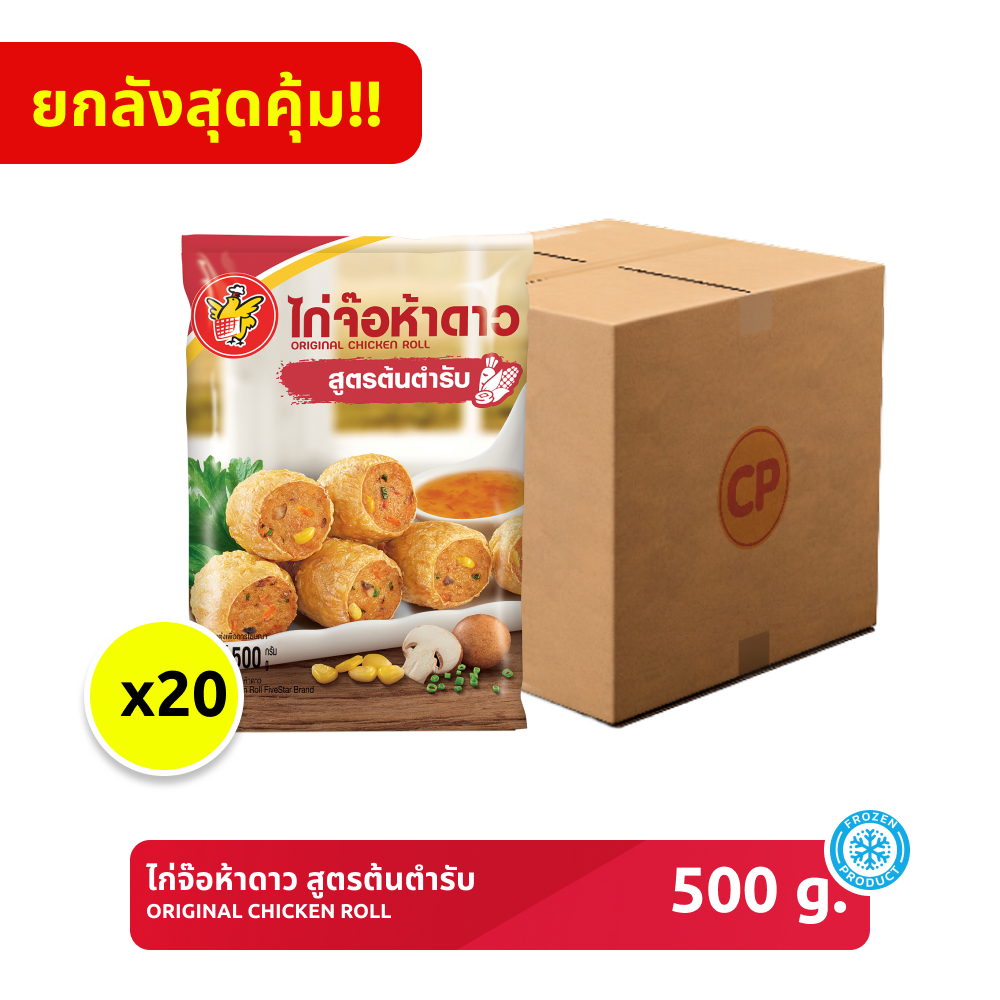 *ยกลัง* ไก่จ๊อต้นตำรับ ห้าดาว ขนาด 500 กรัม [แช่แข็ง] จำนวน 20 แพ็ก