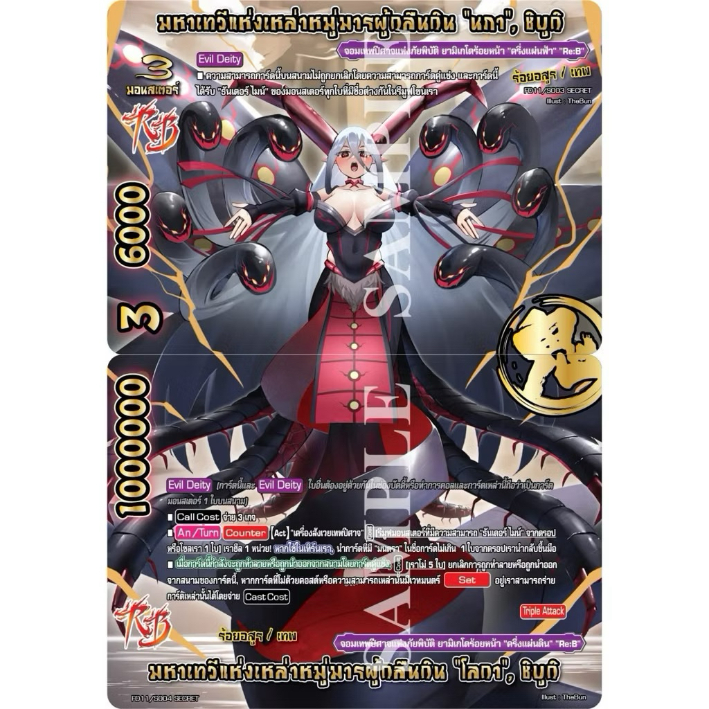 บัดดี้ไฟท์ BFT-FD11 ฟอย มหาเทวีแห่งเหล่าหมู่มารผู้กลืนกิน นภา + โลกา ชิบูกิ ร้อยอสูร