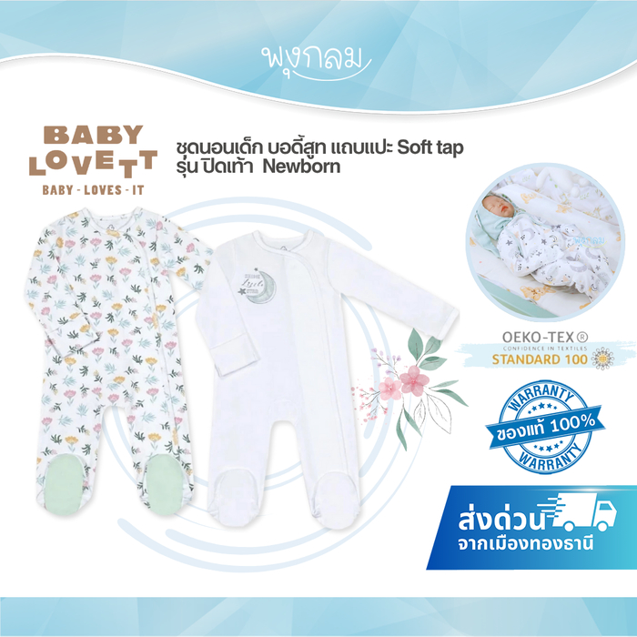 BABYLOVETT ชุดนอนเด็กบอดี้สูทแถบแปะ Soft tap รุ่น ปิดเท้า Newborn
