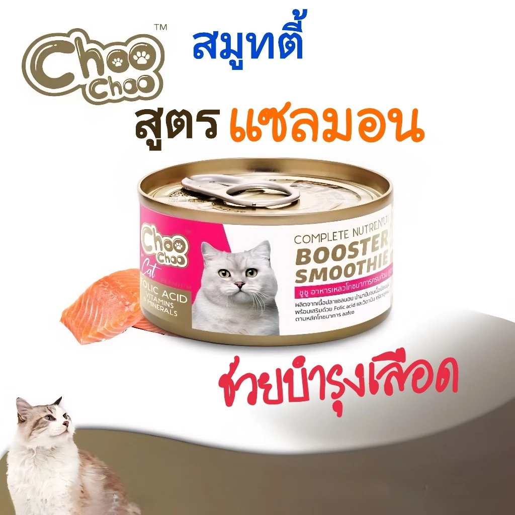 ChooChoo ชูชู สมูทตี้ปลาแซลมอน สูตรบำรุงเลือด (1กป.)💯ของแท้ 100%✅️หมดอายุปี 2028