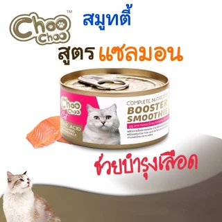 ChooChoo ชูชู สมูทตี้ปลาแซลมอน สูตรบำรุงเลือด (1กป.)💯ของแท้ 100%✅️หมดอายุปี 2028