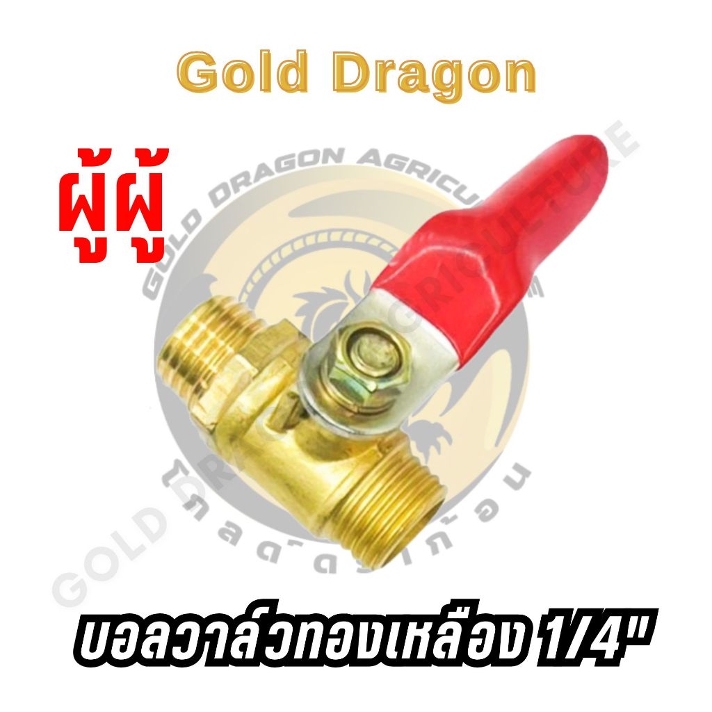 บอลวาล์วทองเหลือง 1/4” ก๊อกพ่นยา ผู้-เมีย ทองเหลือง เกรดเอ - รูปที่ 3
