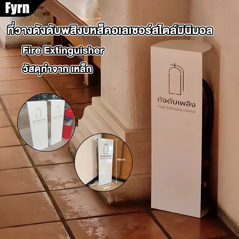 Fyrn ที่วางถังดับเพลิง Fire extinguisher bracket สี2Kเกรดพรีเมี่ยมสไตล์มินิมอล สีขาว ใช้กับถังดับเพลิงขนาดปกติทั่วไป