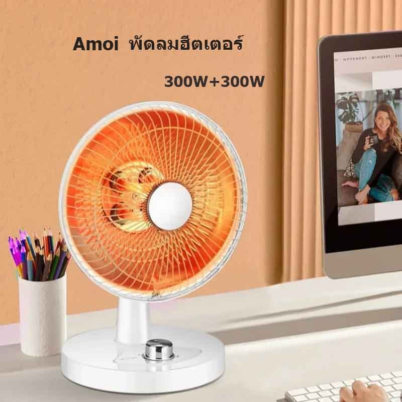 พัดลมร้อนheater Amoi 400W พัดลมฮีตเตอร์ ฮีตเตอร์ ฮีตเตอร์ตั้งโต๊ะ ฮิตเตอร์ลมร้อน ฮีตเตอร์พกพา