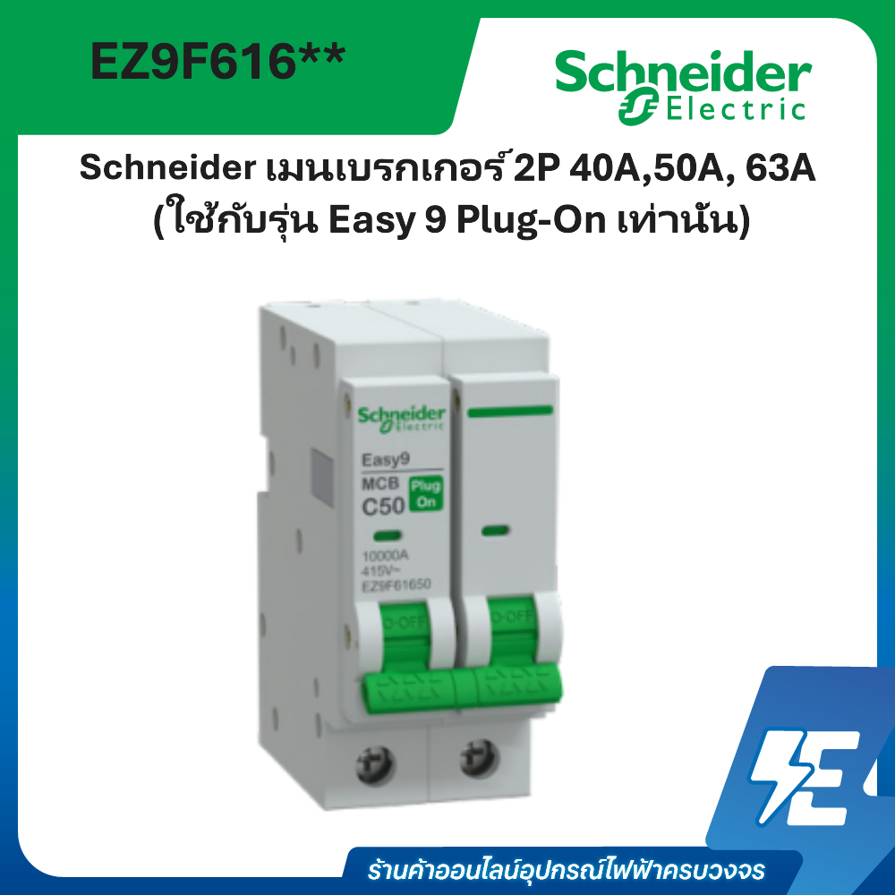 Miniature circuit breaker (MCB), Easy9 Plug-On, 2P  (ใช้กับรุ่น Easy 9 Plug-On เท่านั้น)
