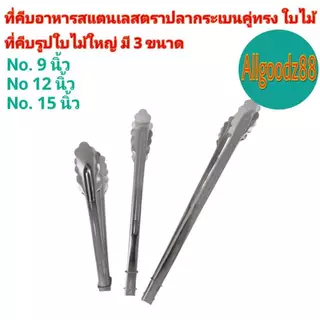 ที่คีบอาหารสเตนเลสทรงใบไม้ตราปลากระเบนคู่ ขนาด 9,12,15นิ้ว ขนมปัง-ที่ย่างบาร์บิคิว*สามารถออกใบกำกับภาษีได้ค่ะ