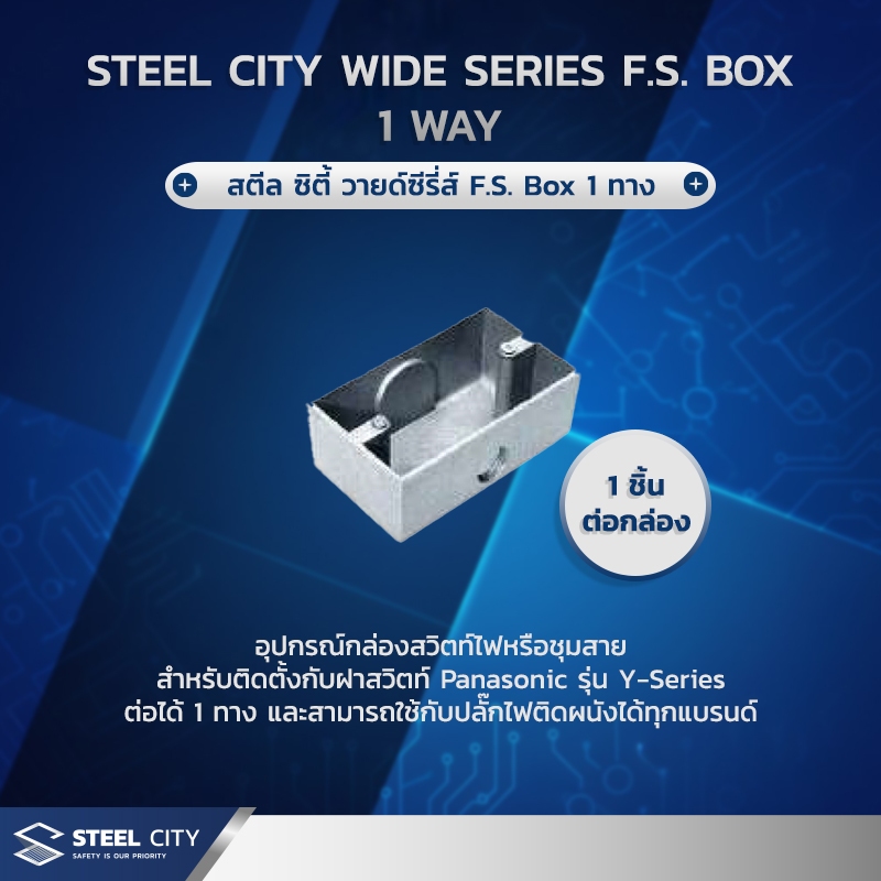 Steel City Wide Series F.S. Box 1 way (สตีลซิตี้ วายด์ซ๊รีส์ F.S.box 1 ทาง) 1ชิ้น/Pack