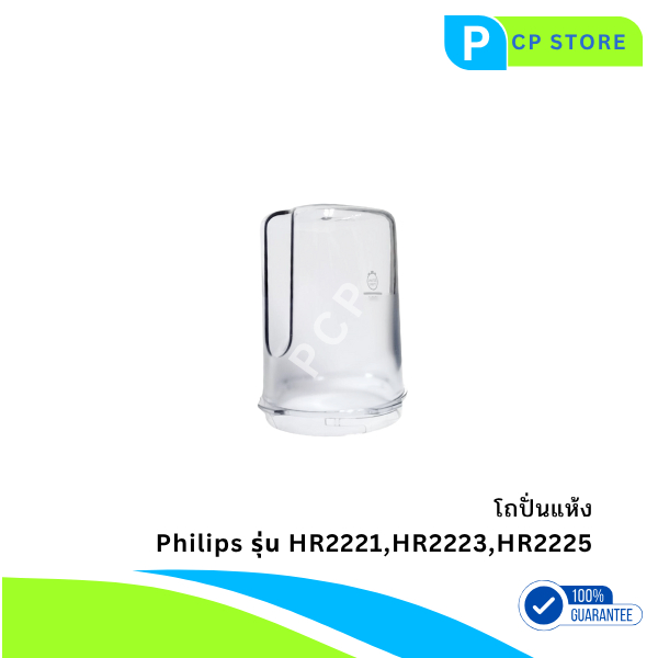 โถปั่นแห้งฟิลิปส์ อะไหล่แท้ สำหรับเครื่องปั่น Philips HR2221, HR2223, HR2225