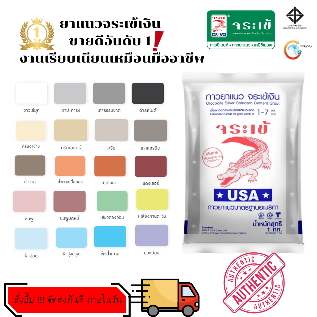 กาวยาแนว จระเข้เงิน กาวยาแนวมาตรฐานอเมริกา สำหรับยาแนวกระเบื้องทั่วไป ยาแนวแน่น สีสวย ทนทุกสภาพ