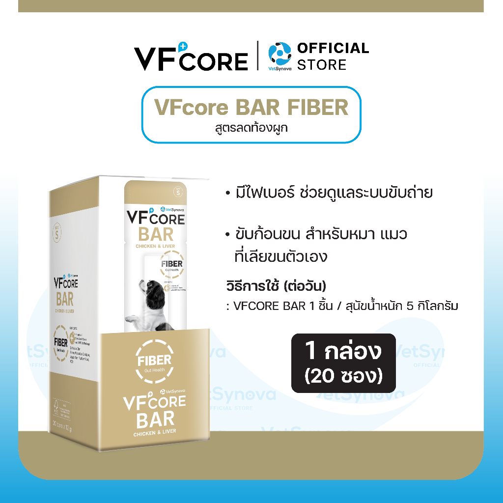 VFcore BAR FIBER สูตร ลดอาการท้องผูก ช่วยขับก้อนขน จำนวน 1 กล่อง (20 ซอง)