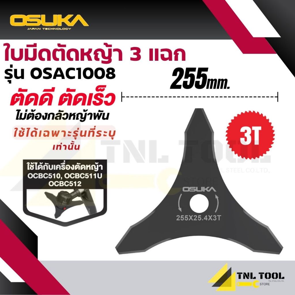 ใบมีดตัดหญ้า 3 แฉก ( รุ่น OSAC1008 ) OSUKA สำหรับรุ่น OCBC510 / OCBC511U / OCBC512 เท่านั้น