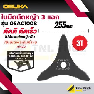 ใบมีดตัดหญ้า 3 แฉก ( รุ่น OSAC1008 ) OSUKA สำหรับรุ่น OCBC51…