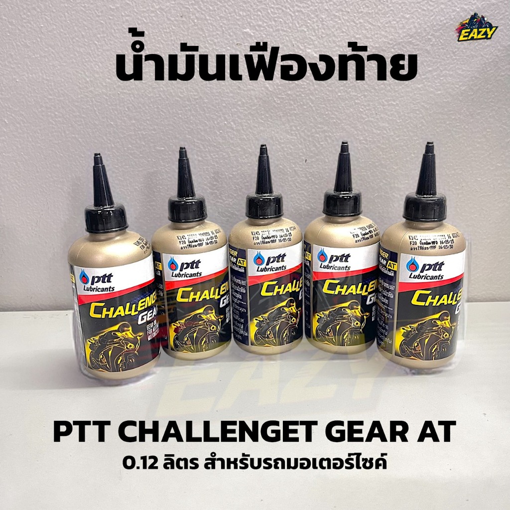น้ำมันเฟืองท้าย น้ำมันเกียร์ PPT CHALLENGET GEAR AT 0.12 ลิตร ราคาต่อ1ชิ้น สำหรับรถมอเตอร์ไซค์ พร้อมส่ง มีเก็บปลายทาง