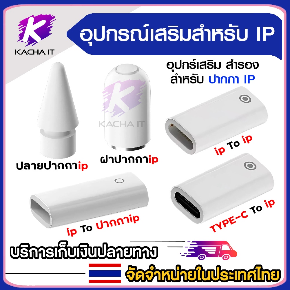 อุปกรณ์เสริมสำหรับ IP หัวแปลงและ ฝาปิดช่องชาร์จ/ปากกา type-c to ip อะแดปเตอร์ (ชาร์จไฟ-ฝาใช้กับรุ่น 1 ไม่ได้) หัว pencil