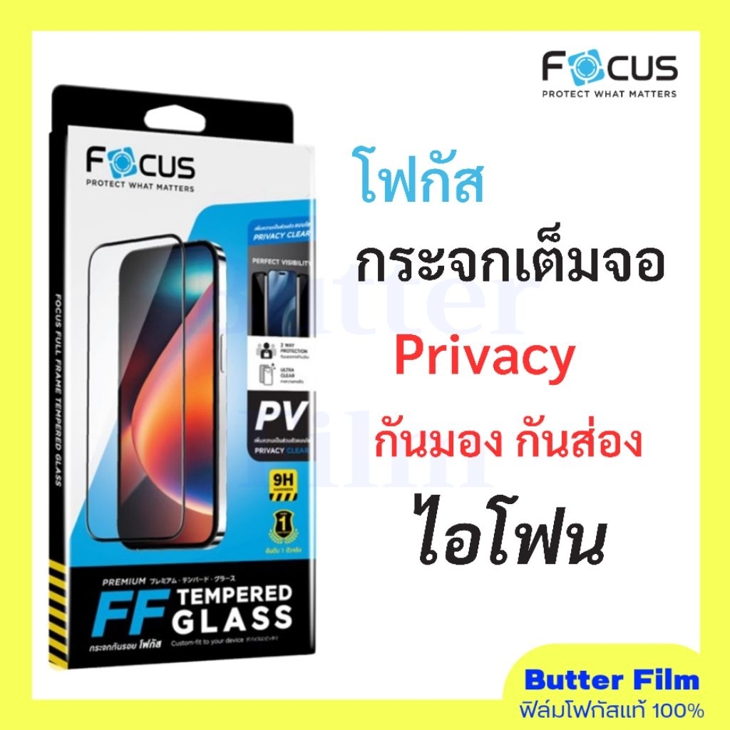 FOCUS ฟิล์มกระจกเต็มจอ Privacy ฟิล์มกันมอง กันส่อง ปกป้องความเป็นส่วนตัว ระดับ 9H ติดตั้งง่าย สำหรับ iPhone