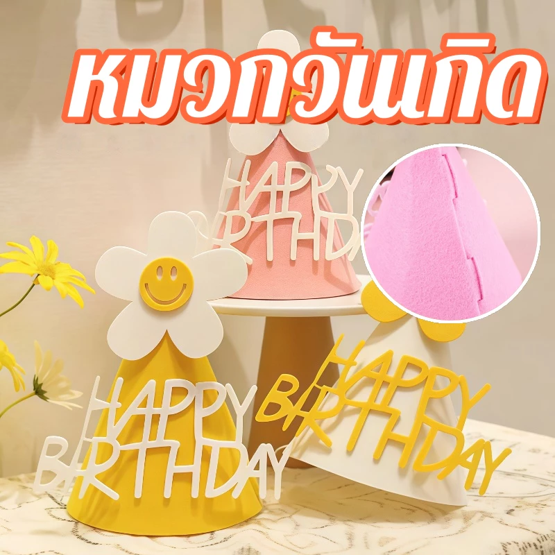 สั่งซื้อเลย! หมวกปาร์ตี้วันเกิด หมวกกระดาษ หมวกอันยอง Happy Birthday น่ารัก มีหลายสี เหมาะกับงานปาร์ตี้วันเกิด