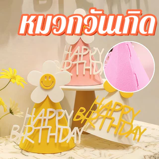 สั่งซื้อเลย! หมวกปาร์ตี้วันเกิด หมวกกระดาษ หมวกอันยอง Happy Birthday น่ารัก มีหลายสี เหมาะกับงานปาร์ตี้วันเกิด