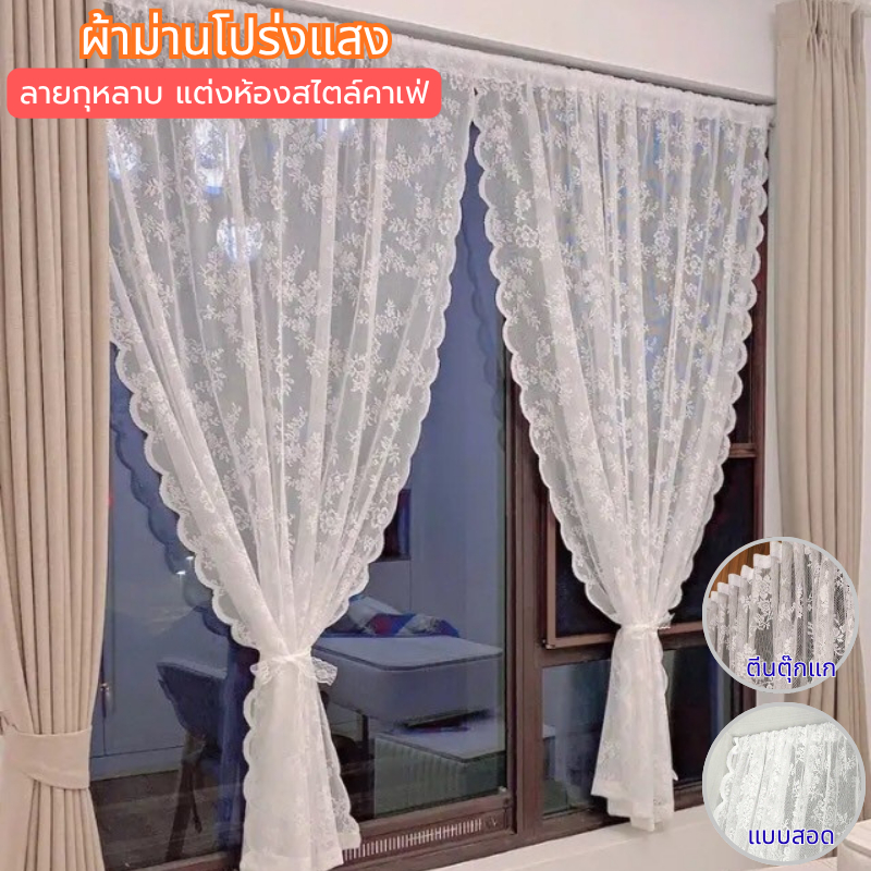 ผ้าม่านโปร่งแสงลายลุกไม้ ดอกกุหลาบ ม่านสไตล์มินิมอล ผ้าม่านสีขาว หน้าต่าง ประตู แบบสอด และ ตีนตุ๊กแก