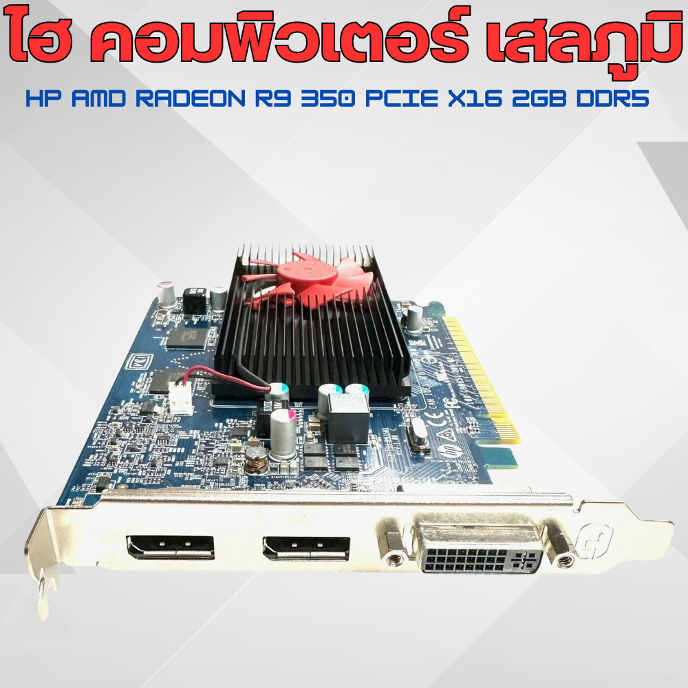 HP AMD Radeon R9 350 PCIe x16 2GB DDR5 มือสอง