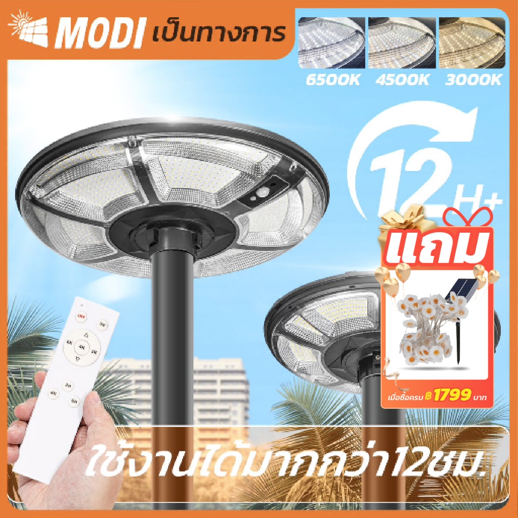 MODI โคมไฟถนนสวมเสาโซล่าเซลล์ 300W500W แสงขาว/3 แสง/RGB พลังงานแสงอาทิตย์ Solar street light IP65