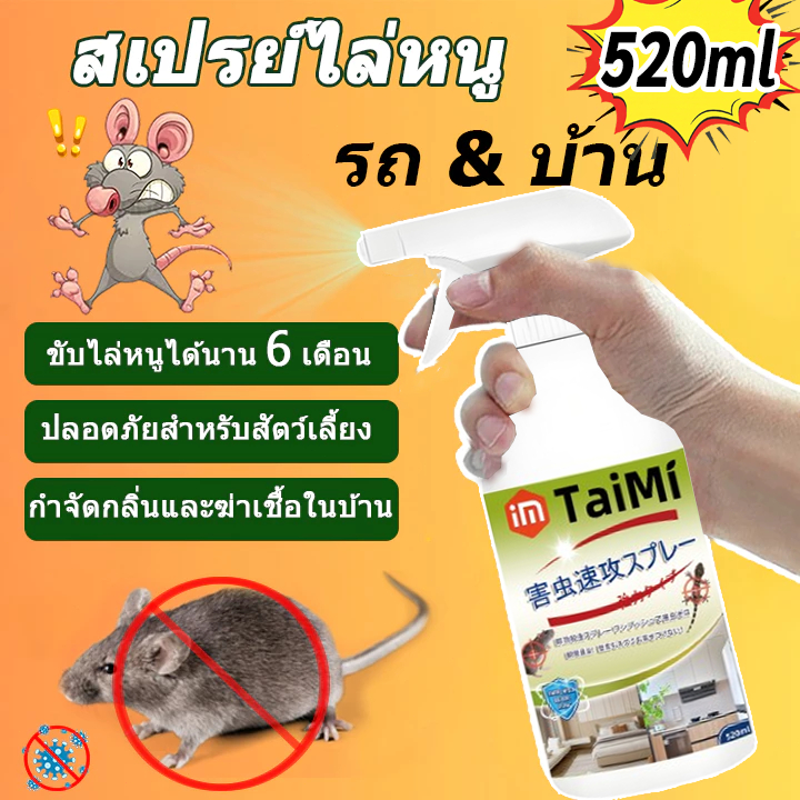 TaiMi สเปรย์ไล่หนู น้ำยาไล่หนู กําจัดหนู สารสกัดจากพืช ใช้ได้สำหรับแม่และลูก 520ml