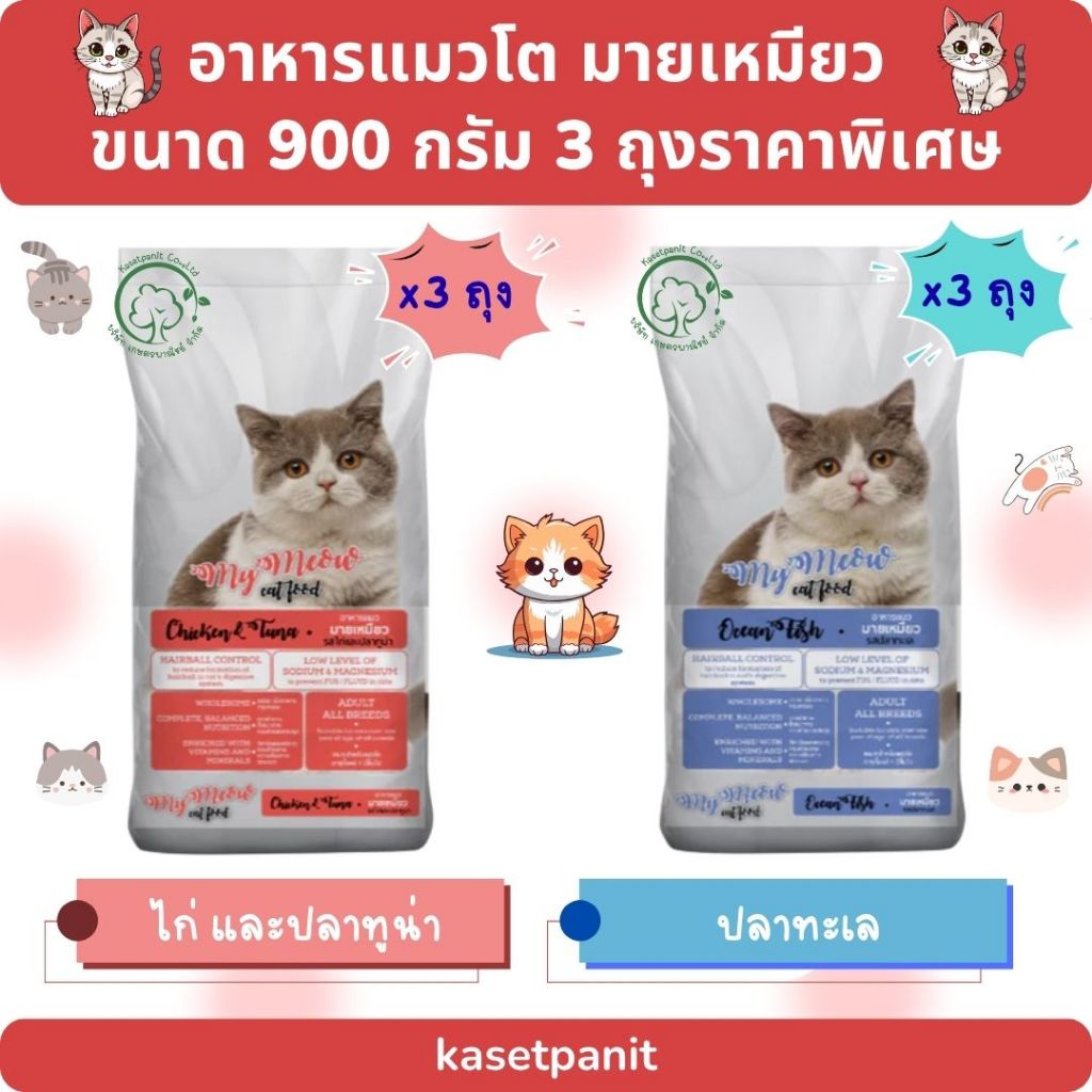 มายเหมียว อาหารแมว 900 g. 3 ถุง ราคาพิเศษ