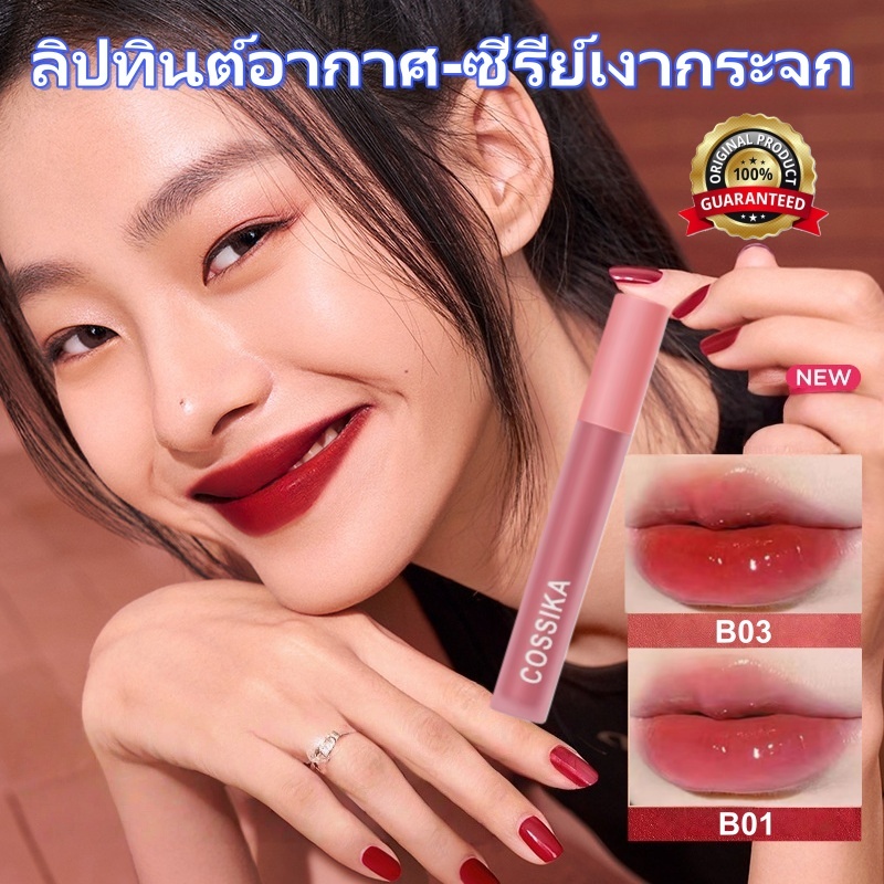 Cossika ลิปกลอสเนื้อฉ่ำวาว ไม่เลอะเทอะ ไม่หลุดหลุดลอกง่าย ติดทนนาน ช่วยให้ริมฝีปากดูขาวขึ้น กันน้ำ ลิปทินต์และลิปกลอสในห