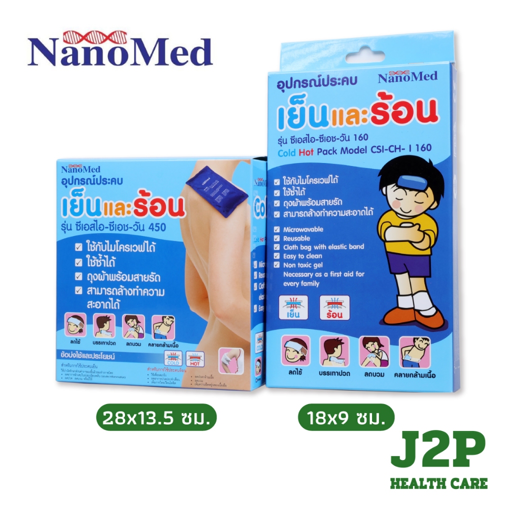 Nanomed Cold Hot Pack อุปกรณ์ประคบ เย็นและร้อน 2 ขนาด (160 , 450 กรัม )
