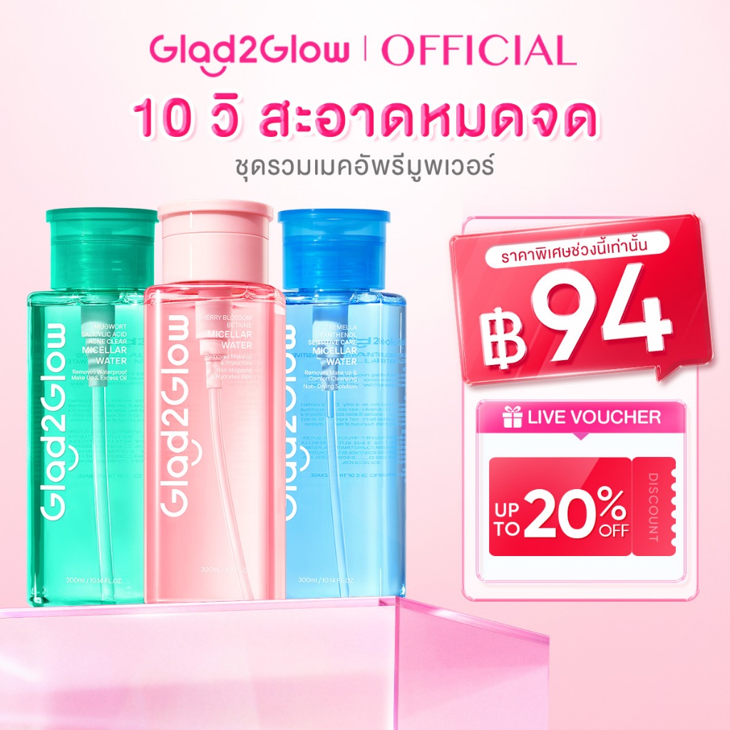 Glad2Glow Cleansing Water 300ml คลีนซิ่ง คลีนซิ่งออยล์ สำหรับผิวเป็นสิวและผิวแพ้ง่าย(Waterly/Acid Ac