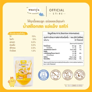 หอมกรุ่น - น้ำสต๊อกสด น้ำซุปสำเร็จรูป เด็ก 6 เดือนทานได้ ไม่ใส่เกลือ ไม่ใส่ผงชูรส [ลดค่าส่ง 220.- รสหมูและรสไก่ 15 ซอง]