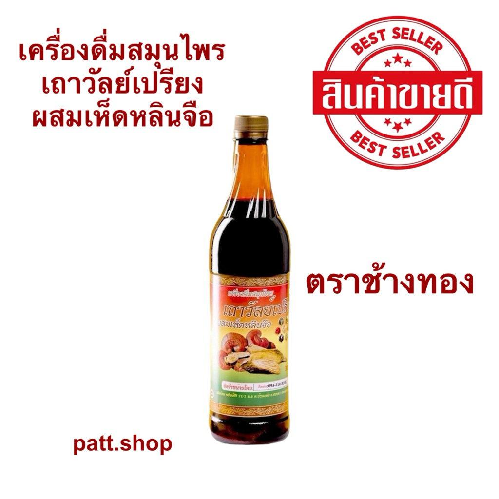 สมุนไพร ตราช้างทอง สมุนไพรเถาวัลย์เปรียง ปวดเข่า อาการปวดข้อ ปวดหลัง ปวดบ่า