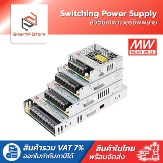 MEANWELL Switching Power Supply สวิตชิ่งเพาเวอร์ซัพพลาย 12V 24V รุ่น LRS