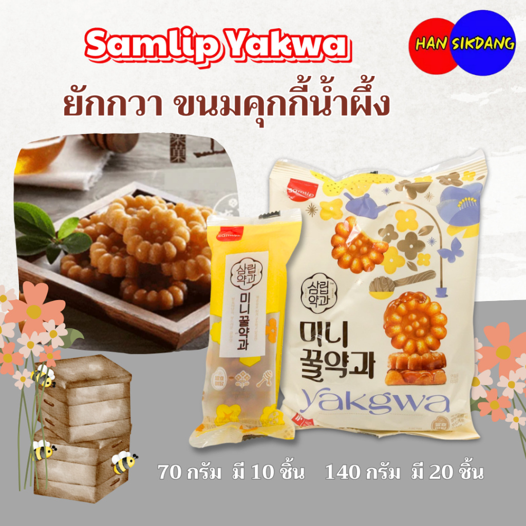 ยักกวา ขนมคุกกี้น้ำผึ้งเกาหลี 70g 140g YAKWA ขนมดอกไม้เกาหลี 약과