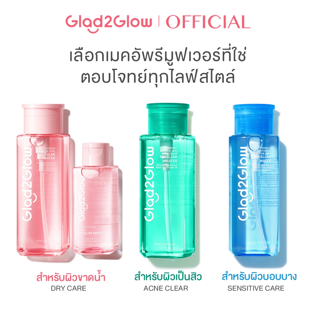 【kol exclusive】 Glad2Glow Cleansing Micellar Water คลีนซิ่ง ไมเซล่า คลีนซิ่งออยล์ สำหรับผิวเป็นสิวแล