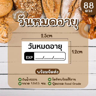 (พร้อมส่ง) Sticker สติ๊กเกอร์วันหมดอายุ PP กันน้ำ 100% ควรบริโภคก่อน โปรดเก็บในตู้เย็น 1.2x2.5 ซ.ม. 1แผ่น 88 ดวง