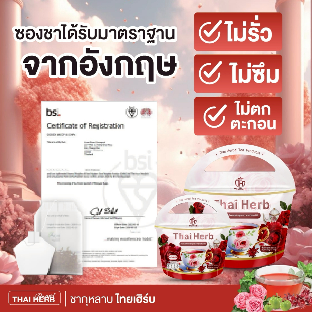 ชากุหลาบ ชายอดหญิง ตราไทยเฮิร์บ Thaiherb ( 1 แถม 2 ) สูตรแพทย์แพทย์ไทย ขับโซเดียม ปรับฮอร์โมน - 3