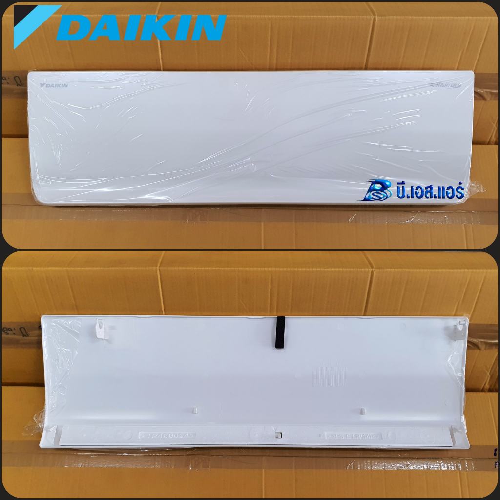 ฝาหน้ากากแอร์Daikin รุ่น FTKB09ZV2S, FTKQ12XV2S, FTKQ09WV2S, FTKQ12WV2S, FTKQ15WV2S, FTKQ18WV2S, FTK