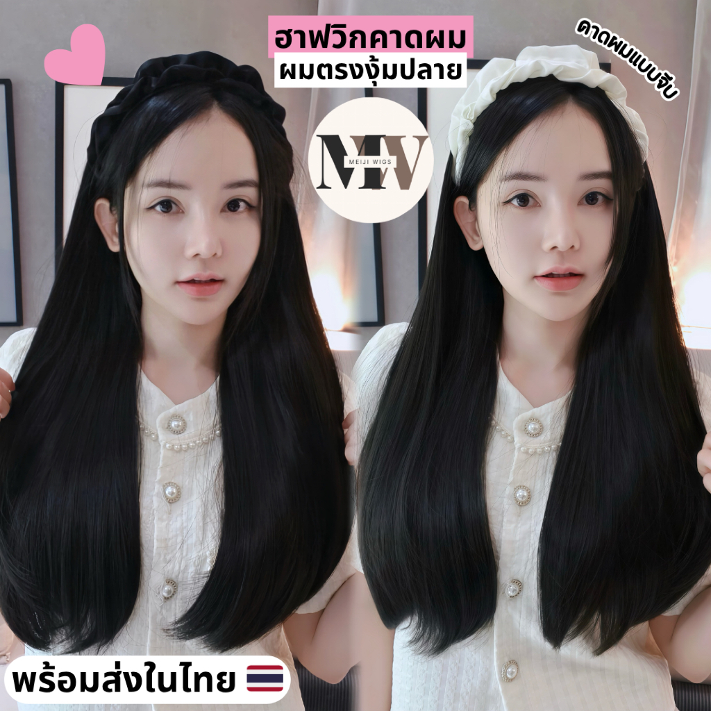 MW H10ฮาฟวิกวิกครึ่งหัวผมตรงงุ้มปลาย(คาดผมแบบจีบ)ผมยาว 60 ซม.ไหมเกรดคุณภาพผมสวยหนาไหมนุ่ม ไม่เงา ส่งในไทย
