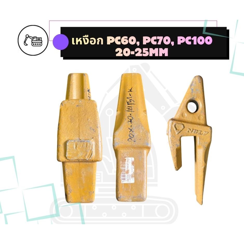 เหงือก PC60, PC70, PC100  20-25mm/20X-70-14151