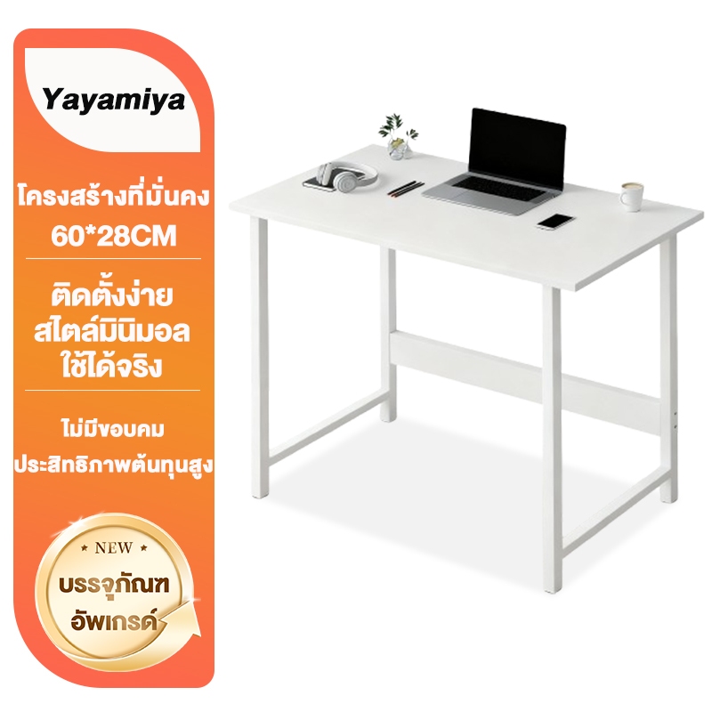 YYM โต๊ะทำงาน ราคาถูก วางคอมพิวเตอร์ ใช้ที่บ้านและออฟฟิศ ขนาดเล็กกระทัดรัด น้ำหนักเบา เคลื่อนย้ายง่า