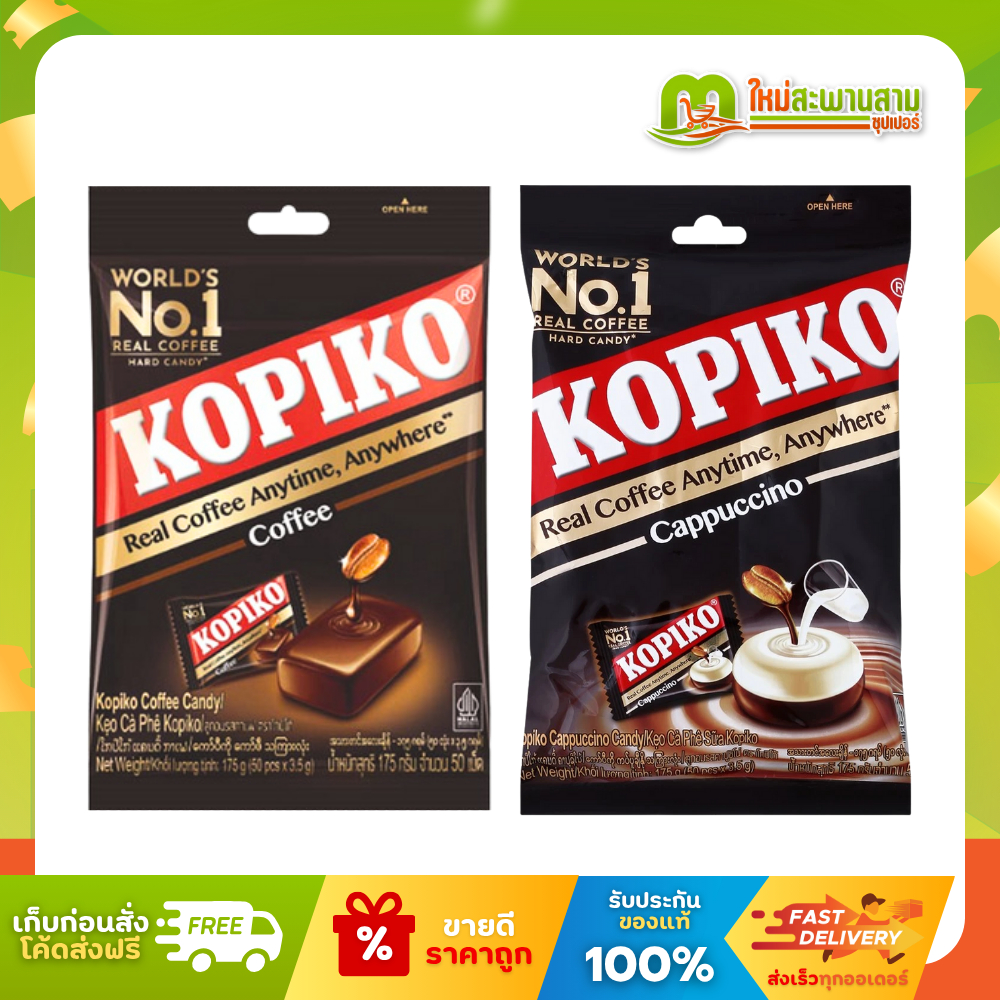 โกปิโก้ Kopiko ลูกอมกาแฟ 175 กรัม (50 เม็ด)
