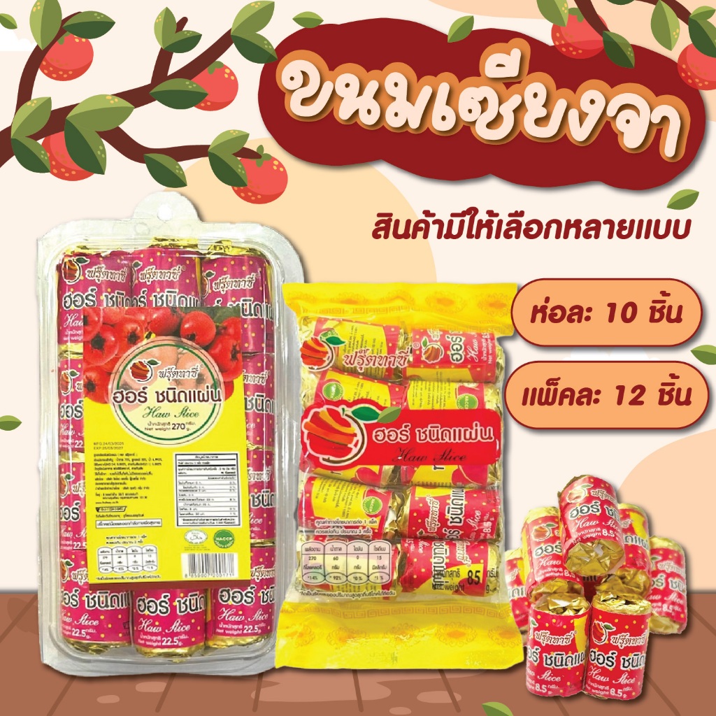 ขนมเซียงจา ขนมบ๊วยแผ่น ตราฟรุ๊ตทาซี่ สินค้าพร้อมส่ง
