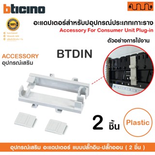 BTicino อุปกรณ์เสริม ชุดแปลงขาตู้ PlugOn เป็น เกาะราง DIN / …