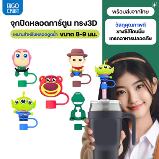 จุกปิดหลอดการ์ตูน 8มม. เฉพาะจุกหลอดดูดน้ำ กันฝุ่น กันแมลง ที่ปิดหลอดแก้วเก็บความเย็น จุกครอบปลายหลอด ใช้ซ้ำได้