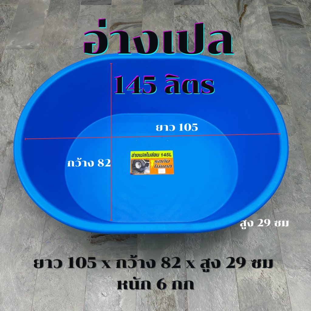 อ่างเปล เลี้ยงปลา อ่างอาบน้ำ อ่างบัว อ่างปูน ไนล่อน กระบะปูน รถทับไม่แตก ไซส์ XL 145 ลิตร