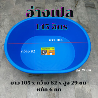อ่างเปล เลี้ยงปลา อ่างอาบน้ำ อ่างบัว อ่างปูน ไนล่อน กระบะปูน…