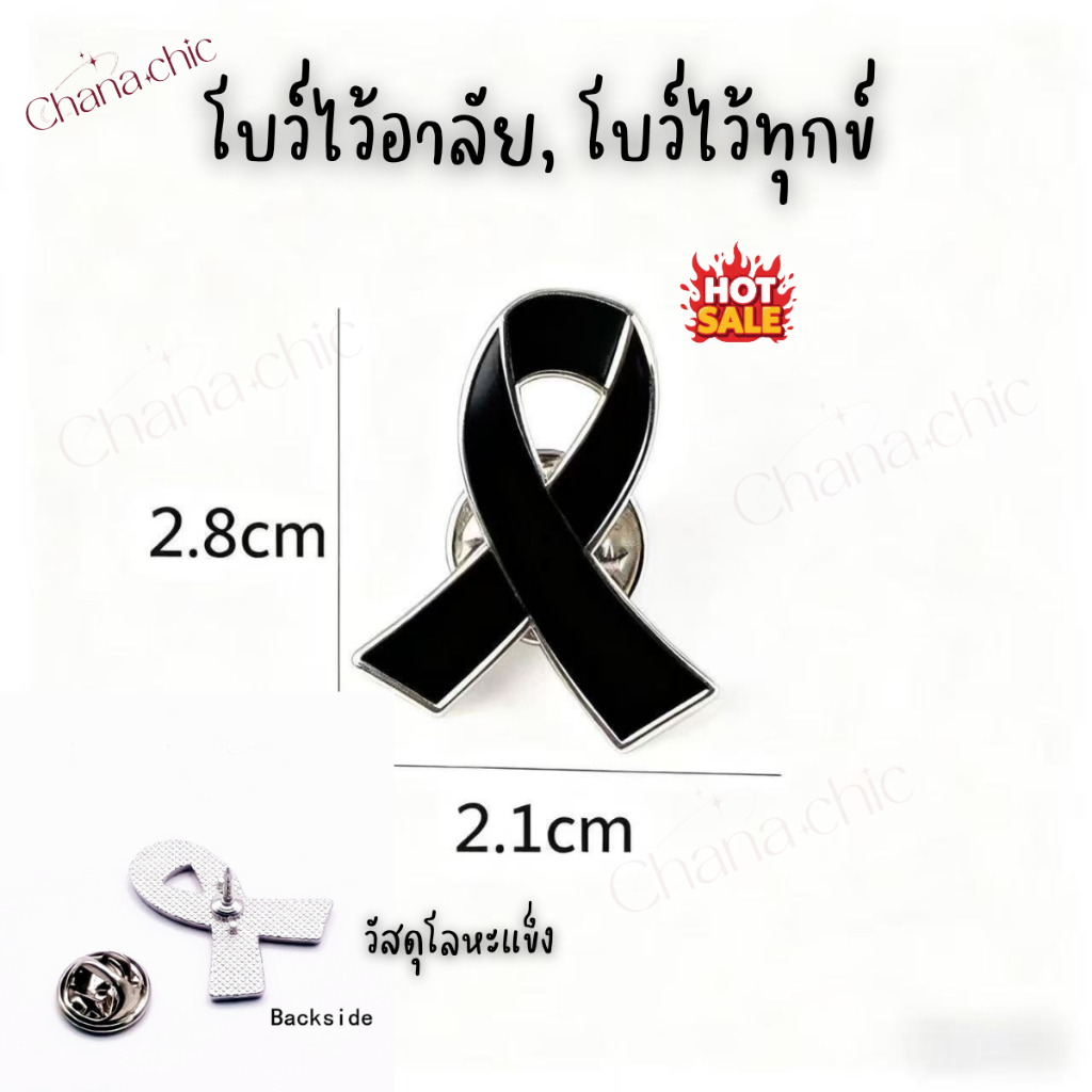 เข็มกลัดไว้อาลัย เข็มกลัดไว้ทุกข์ โบว์ดำไว้อาลัย โบว์ไว้ทุกข์ วัสดุโลหะแข็ง ขนาดเล็ก