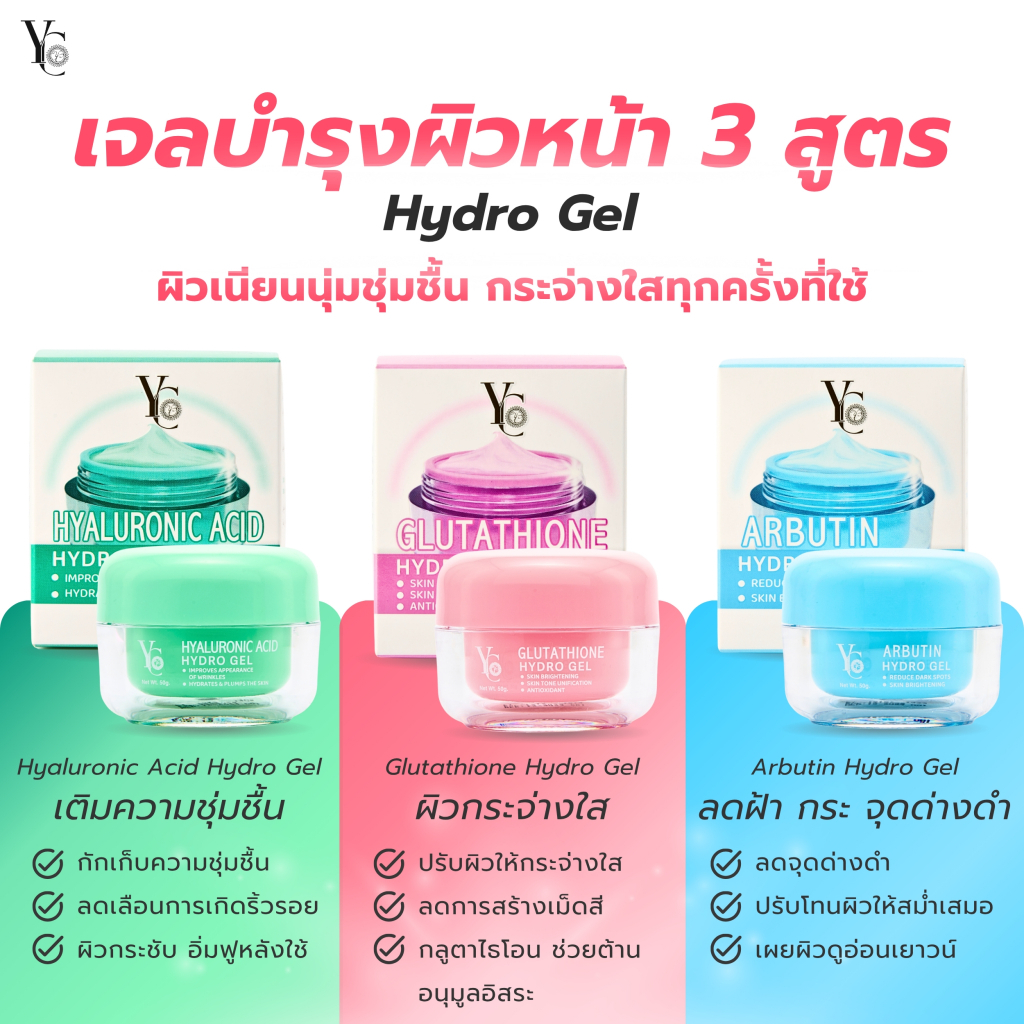 YC Hydro Gel เจลบำรุงผิวหน้า 3 สูตร