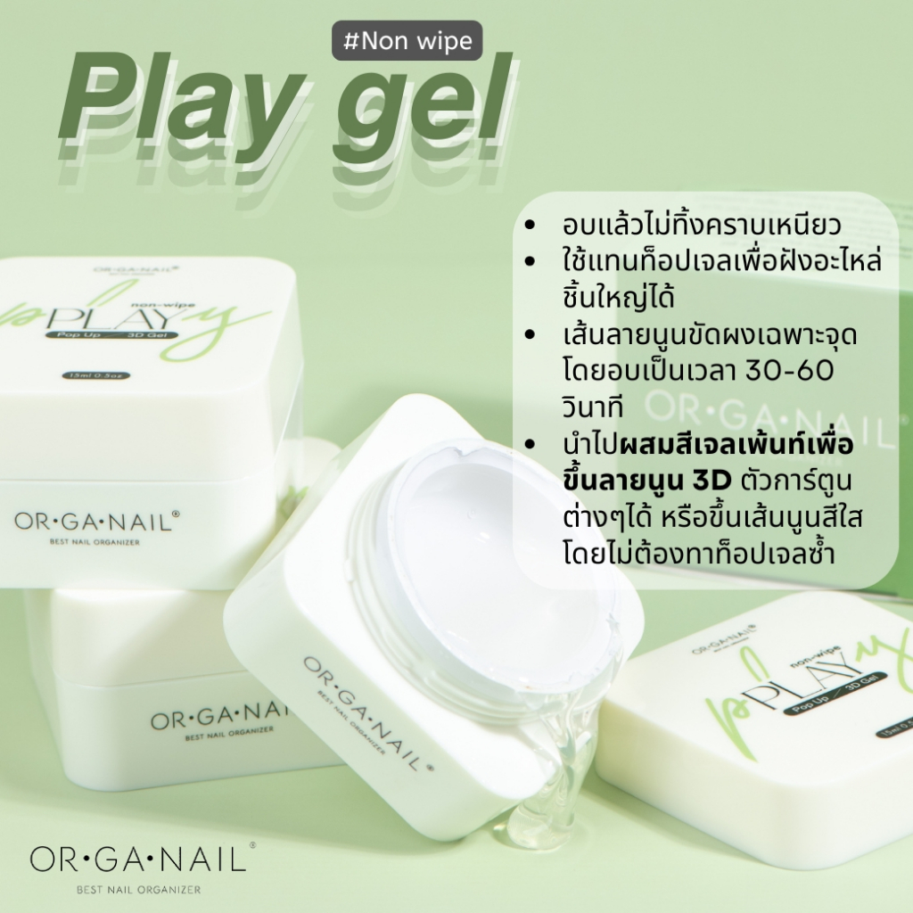 Play Gel ORGANAIL l Pop up - 3D gel l เจลทำลายนูน